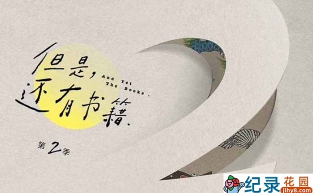 文化纪录片《但是还有书籍》第2季 4K高清纪录片资源百度云盘下载