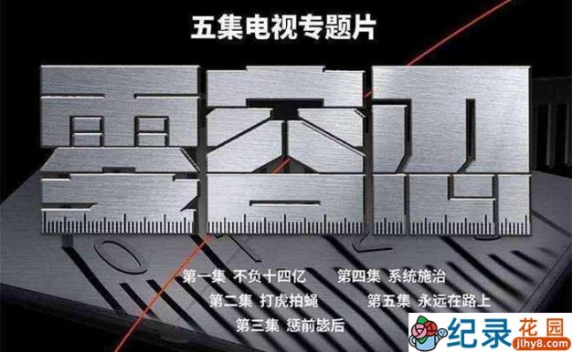 反腐纪录片《零容忍》全5集 1080P高清纪录片资源百度云盘下载