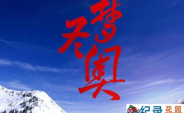 北京冬奥会场馆建设纪录片《筑梦冬奥》全3集 1080P高清纪录片资源百度云盘下载