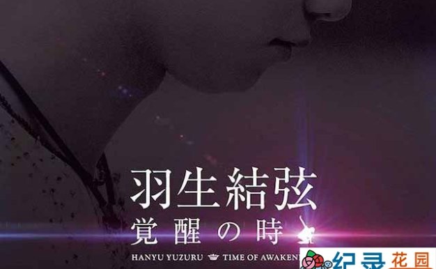 NHK体坛名将纪录片《羽生结弦觉醒之时》全1集中字 720P高清纪录片资源百度云盘下载