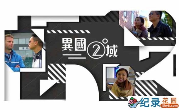 人文旅行纪录片《ViuTV 404 之异国二域》全15集中字 720P高清纪录片资源百度云盘下载