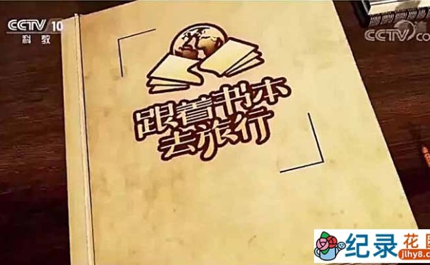 人文旅行纪录片《跟着书本去旅行》2019-2020合集 720P/1080i高清纪录片资源百度云盘下载