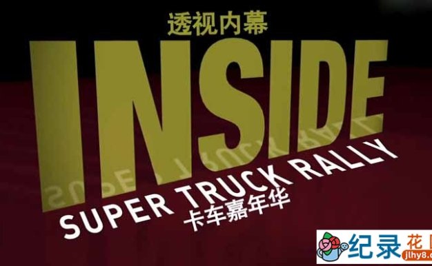 国家地理社会人文纪录片《透视内幕 卡车嘉年华 Inside:Super Truck Rally》全1集中字 720P高清纪录片资源百度云盘下载