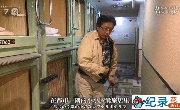 NHK社会人文纪录片《胶囊旅馆 奇妙空间》全1集中字 720P高清纪录片资源百度云盘下载