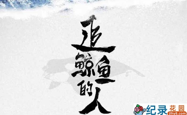 航海探险旅行纪录片《追鲸鱼的人》全1集中字 720P/1080i高清纪录片资源百度云盘下载