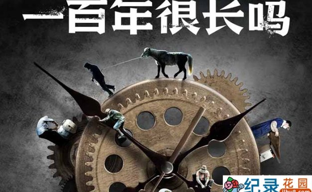 历史传承纪录片《一百年很长吗》全9集 720P/1080i高清纪录片资源百度云盘下载