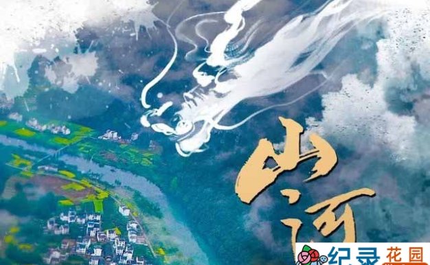 中国百年抗疫史纪录片《山河无恙:影响中国的疫情档案》全5集 720P/1080i高清纪录片资源百度云盘下载