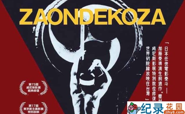 日本音乐艺术纪录片《鬼太鼓座 The Ondekoza》全1集中字 标清纪录片资源百度云盘下载