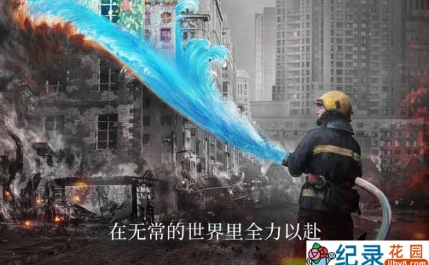 消防救援纪录片《119请回答》全6集 720P/1080i高清纪录片资源百度云盘下载