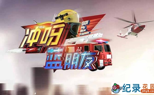 消防救援纪录片《冲呀,蓝朋友》第1季中字 720P/1080i高清纪录片资源百度云盘下载