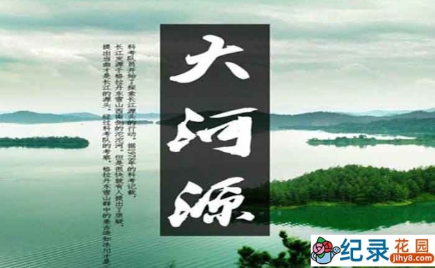 三江源科考纪录片《大河源 Da He Yuan》全4集 720P/1080i高清纪录片资源百度云盘下载