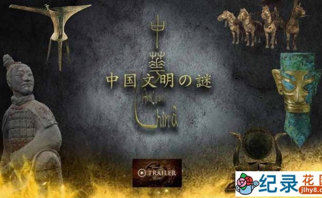 NHK考古纪录片《中国文明之谜》全3集 720P/1080i高清纪录片百度云下载