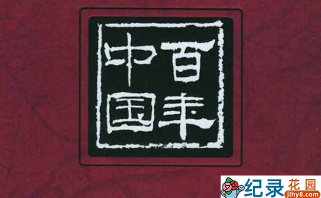 CCTV央视纪录片《百年中国》全52集 标清纪录片百度云盘下载