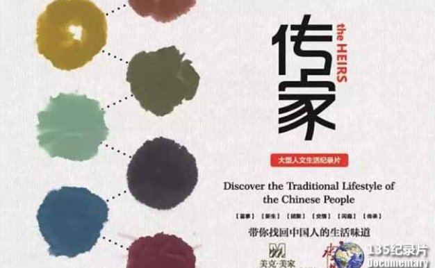 CCTV央视人文纪录片《传家 The Heirs》全6集 720P/1080i高清纪录片百度云