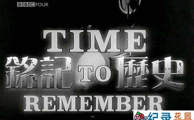 BBC历史事件纪录片《铭记历史 Time to Remember》全12集 标清纪录片资源百度云盘下载