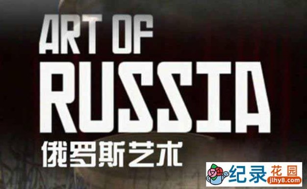 BBC历史艺术纪录片《俄罗斯艺术 The Art Of Russia》全3集 720P/1080i高清纪录片百度云
