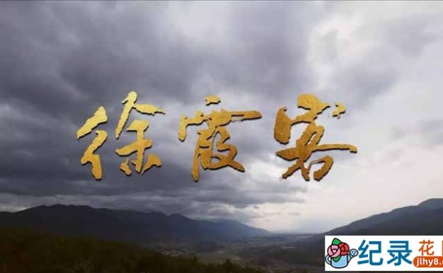 央视历史人物纪录片《徐霞客》全9集 720P/1080i高清纪录片资源百度云盘下载