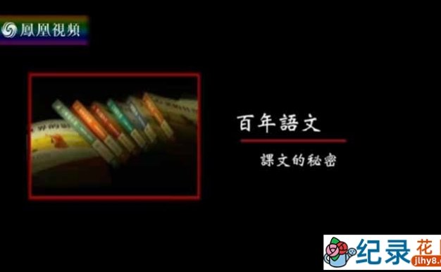 CCTV央视文学艺术纪录片《百年语文》全10集 标清纪录片百度云盘下载