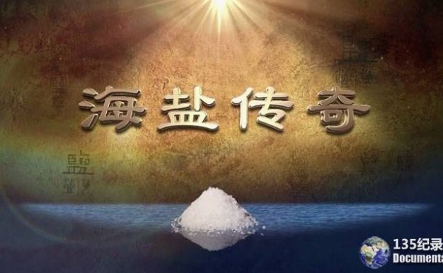 CCTV央视历史人文纪录片《海盐传奇 Sea Salt Legend》全5集 720P/1080i高清纪录片百度云