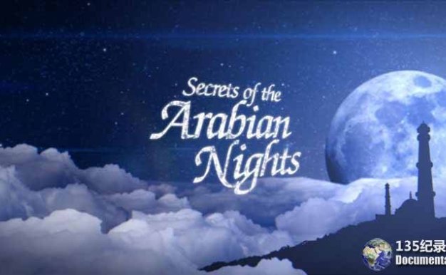 BBC神话纪录片《一千零一夜的秘密 Secrets of the Arabian Night》全1集 标清纪录片百度云