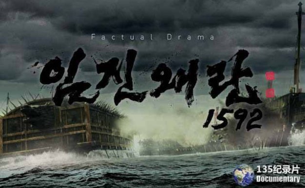 历史纪录片《壬辰倭乱1592》全5集 720P/1080i高清纪录片百度云下载