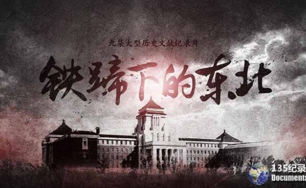 CCTV央视历史纪录片《铁蹄下的东北》全9集 720P/1080i高清纪录片百度云下载