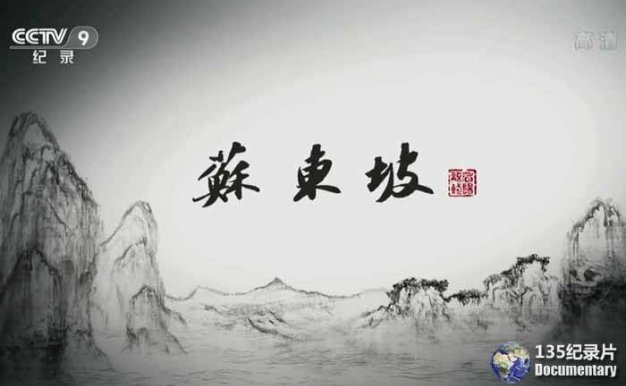 CCTV央视历史人文纪录片《苏东坡》全6集 720P/1080i高清纪录片百度云下载