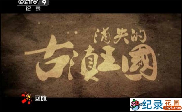 CCTV央视考古纪录片《消失的古滇王国》全4集 720P/1080i高清纪录片百度云下载