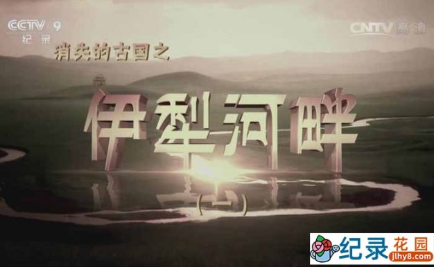 CCTV央视考古纪录片《消失的古国 伊犁河畔》全3集 720P/1080i高清纪录片百度云下载