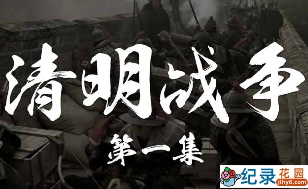 CCTV央视历史纪录片《公元一六四四》全4集 标清纪录片百度云下载