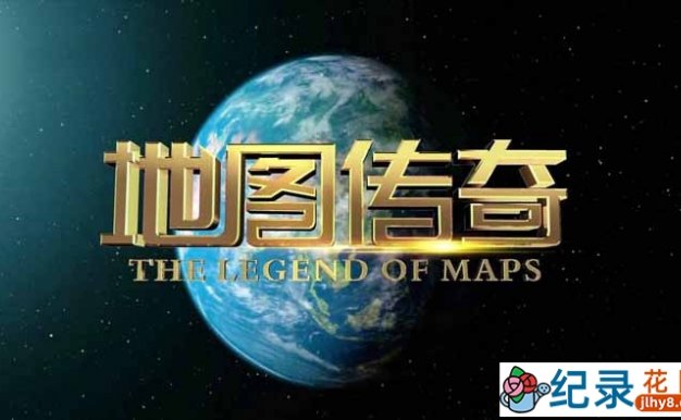 中国地图纪录片《地图传奇 The Legend of Maps》全8集 720P/1080i高清纪录片百度云下载