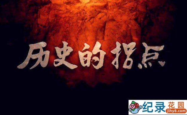 CCTV央视历史纪录片《历史的拐点》全20集 720P/1080i高清纪录片百度云下载