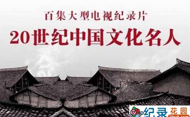 历史人文纪录片《二十世纪中国文化名人》全100集 标清纪录片百度云下载