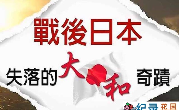 NHK历史纪录片《战后日本-失落的大和奇迹 A portrait of Postwar Japan》全1集 720P/1080i高清纪录片百度云下载