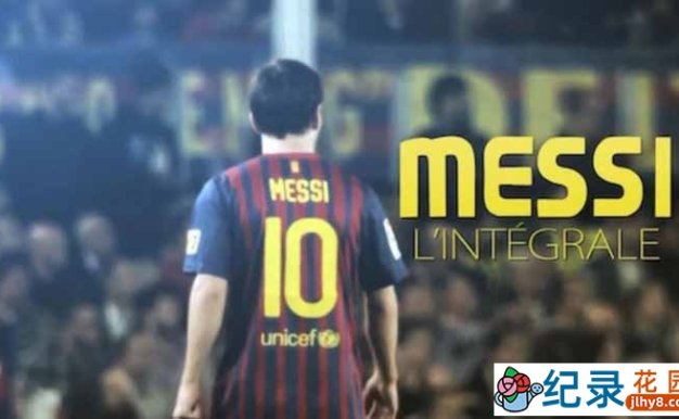足球巨星纪录片《梅西全记录 MESSI L’Intégrale》全1集 720P/1080i高清纪录片百度云下载