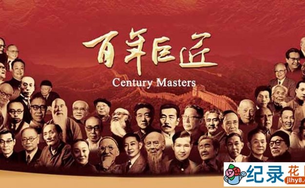 CCTV央视历史人物传记纪录片《百年巨匠》全33集 720P/1080i高清纪录片百度云下载