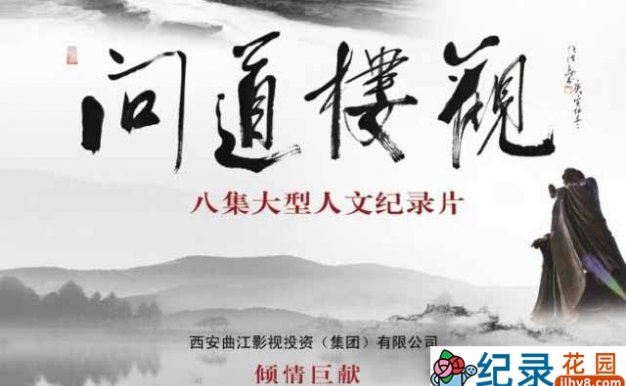 CCTV央视历史纪录片《问道楼观》全8集 720P/1080i高清纪录片百度云下载