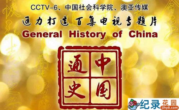 CCTV央视历史纪录片《中国通史 General History of China》全100集 720P/1080i高清纪录片百度云下载