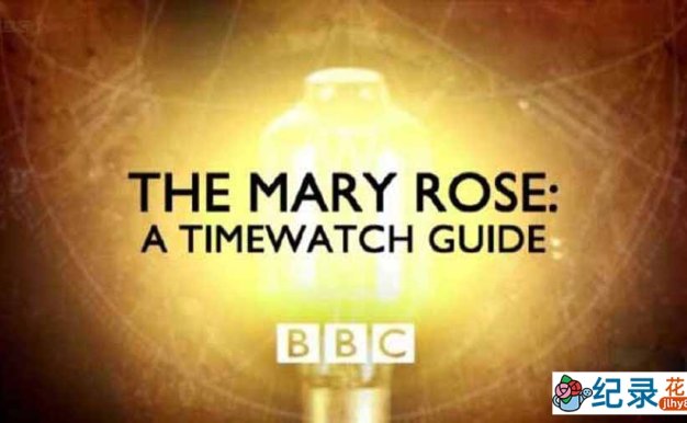 BBC历史考古纪录片《玛丽玫瑰号战舰 The Mary Rose A Timewatch Guide》全1集中字 纪录片资源百度云盘下载 标清/MP4/365M