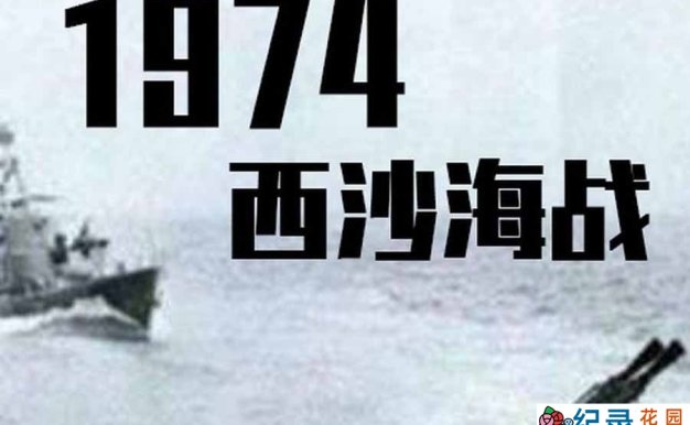 历史战争纪录片《1974西沙海战》全2集中字 纪录片资源百度云盘下载 720/MP4/520M