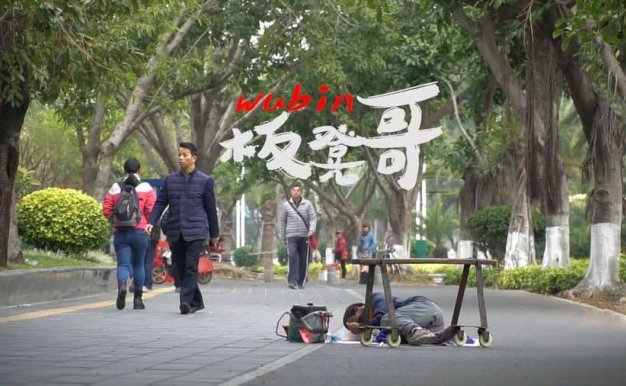 关爱残疾人纪录片《板凳哥 Wubin》全1集中字 纪录片资源百度云盘下载 1080P/MP4/1.41G