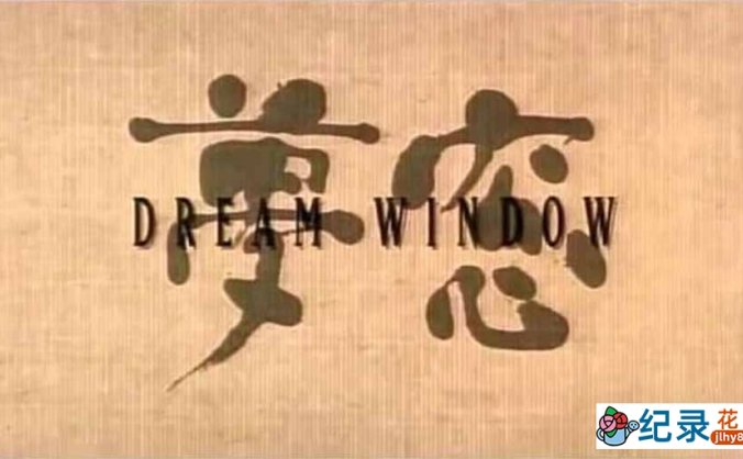 日本庭院文化纪录片《禅院秘境:梦窗 Dream Window: Reflections on the Japanese Garden》全1集原版无字 纪录片资源百度云盘下载 标清/MP4/140M