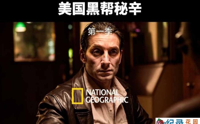 国家地理犯罪悬疑纪录片《美国黑帮秘辛 Inside the American Mob》第1季全6集中字 纪录片资源百度云盘下载 1080/MP4/11.2G