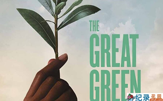 环保纪录片《绿色长城 The Great Green Wall》全1集中字 纪录片资源百度云盘下载 1080P/MP4/3.88G