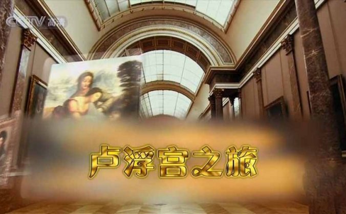 法国艺术人文纪录片《卢浮宫之旅 Window To The Louvre》全3集中字 纪录片资源百度云盘下载 720P/MKV/4.19G