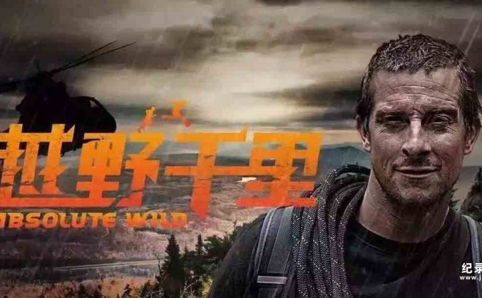 贝爷荒野求生纪录片《越野千里 Running Wild With Bear Grylls》第二季全9集 720P/ 1080i高清纪录片资源百度云盘下载