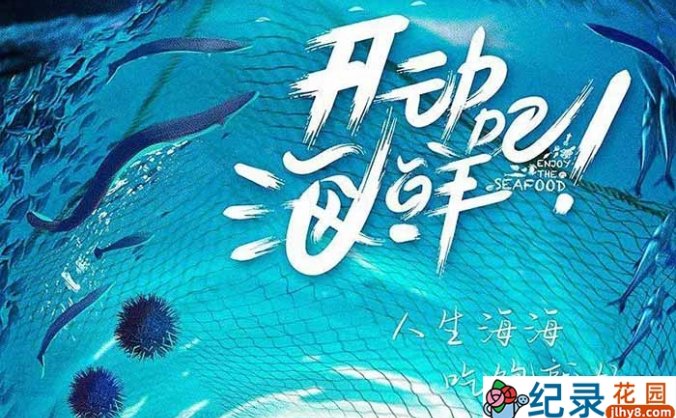 美食纪录片《开动吧！海鲜》全24集 720P/1080i高清纪录片资源百度云盘下载