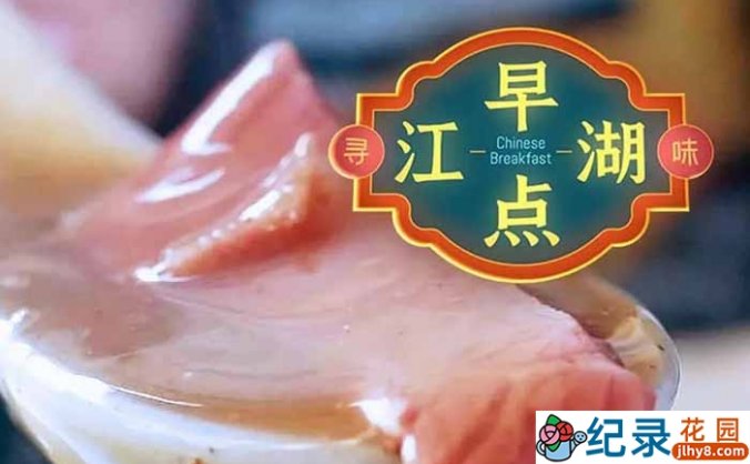 美食纪录片《早点江湖》全6集 720P/1080i高清纪录片资源百度云盘下载