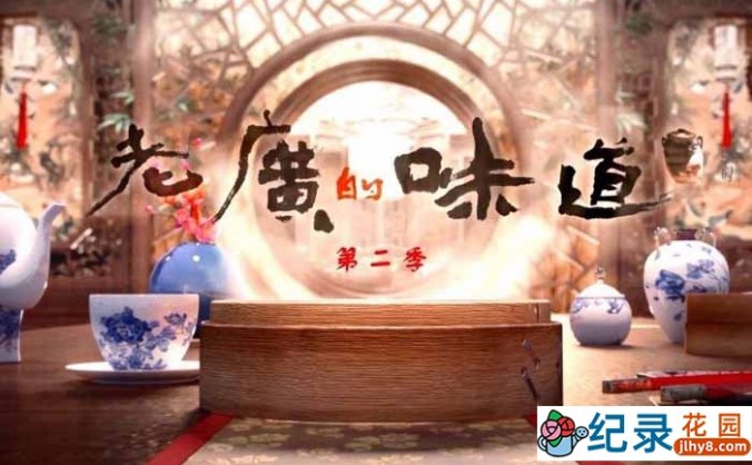 美食纪录片《老广的味道 A Bite of Guangdong》第二季 720P/1080i高清纪录片资源百度云盘下载