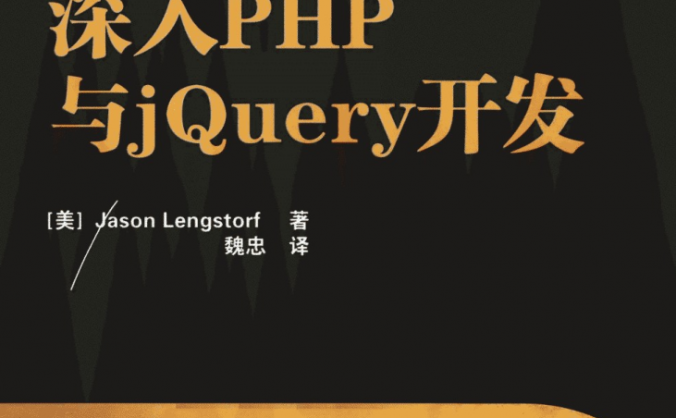 深入PHP与jQuery开发_PHP教程
